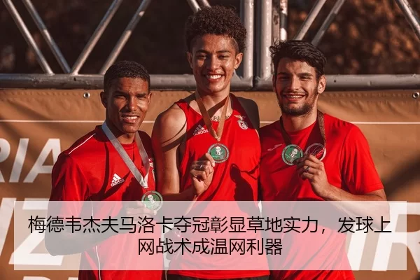 梅德韦杰夫马洛卡夺冠彰显草地实力，发球上网战术成温网利器