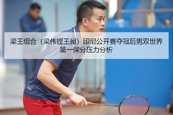 liang-wang-zu-he-liang-wei-keng-wang-chang-yin-ni-gong-kai-sai-duo-guan-hou-nan-shuang-shi-jie-di-yi-bao-fen-ya-li-fen-2-705.jpg