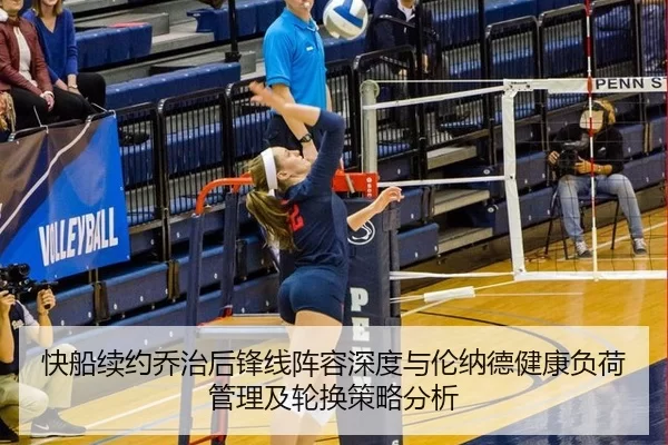 快船续约乔治后锋线阵容深度与伦纳德健康负荷管理及轮换策略分析