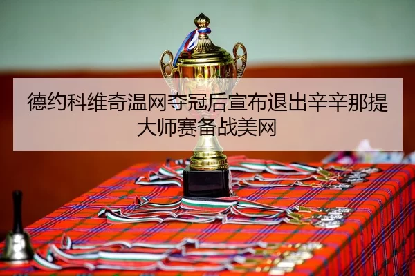 de-yue-ke-wei-qi-wen-wang-duo-guan-hou-xuan-bu-tui-chu-xin-xin-na-ti-da-shi-sai-bei-zhan-mei-wang-3-421.jpg